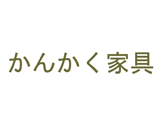かんかく家具