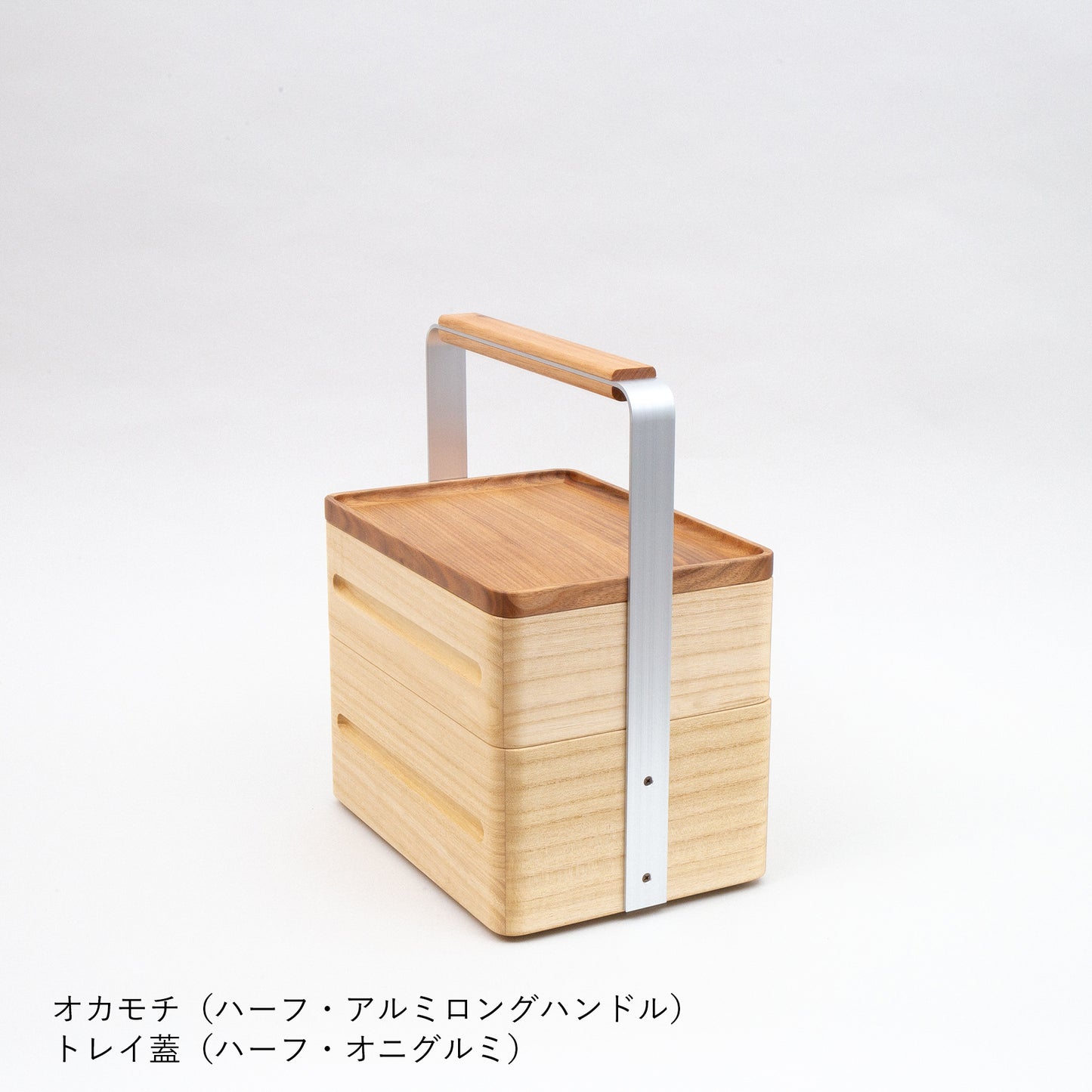 OKAMOCHI（オカモチ）ハーフ　トレイ蓋付　受注生産品