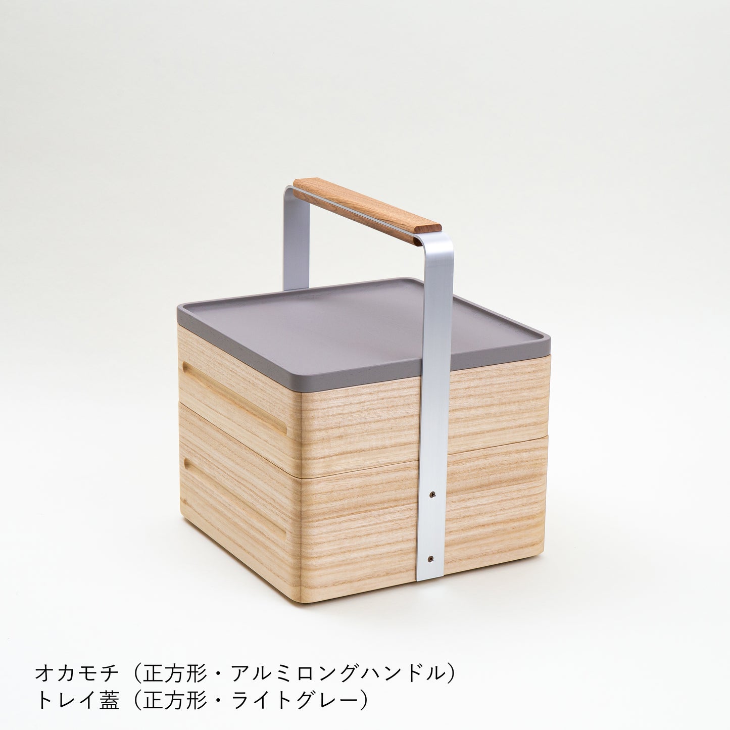 OKAMOCHI（オカモチ）正方形　トレイ蓋付　受注生産品